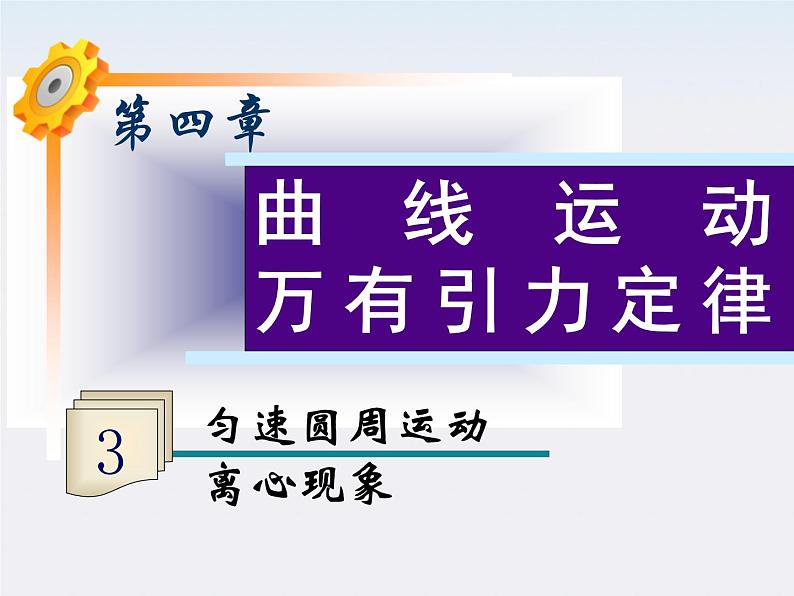 福建省高二物理一轮精品课件（新课标）： 匀速圆周运动 离心现象第1页