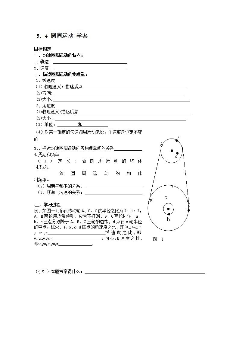 高二物理：第五章第四节《圆周运动》导学案（人教版选修3-2）01