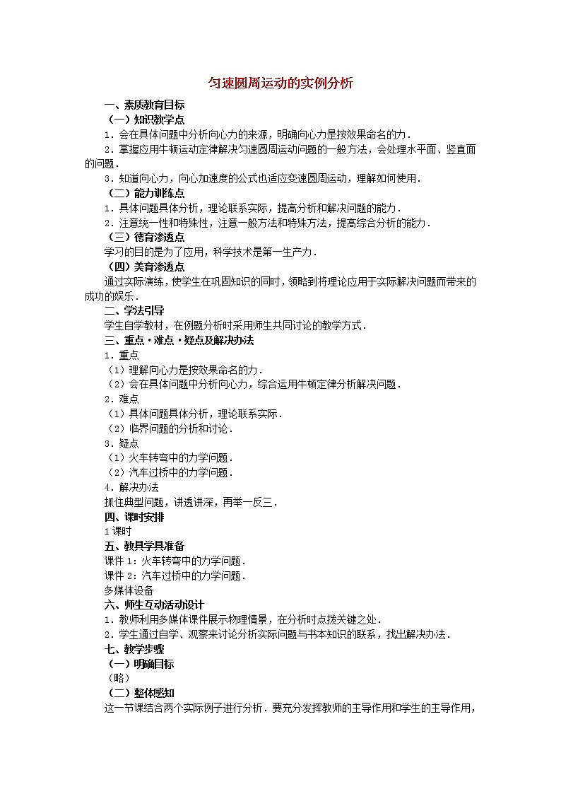 高中物理 5.5《圆周运动》的实例分析 教案2 新人教版必修201
