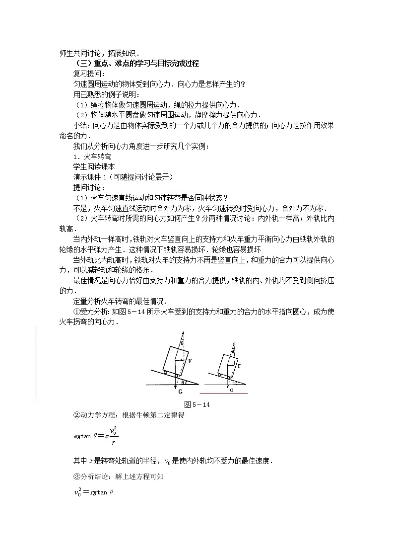 高中物理 5.5《圆周运动》的实例分析 教案2 新人教版必修202
