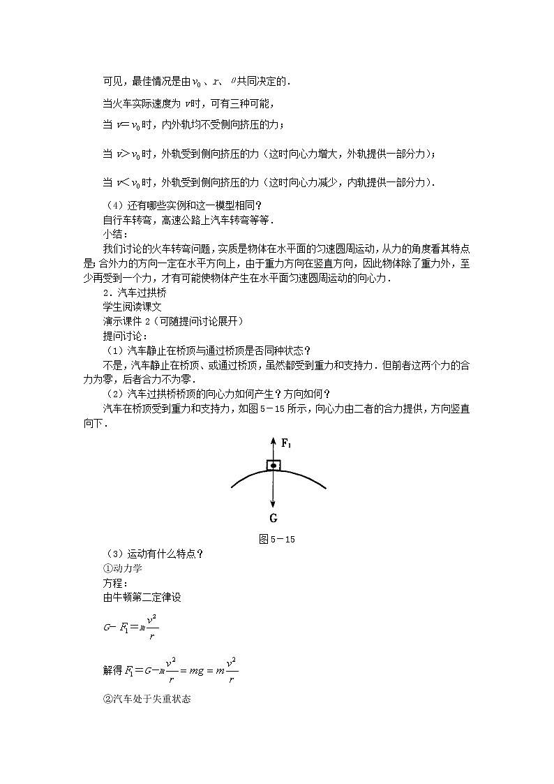 高中物理 5.5《圆周运动》的实例分析 教案2 新人教版必修203