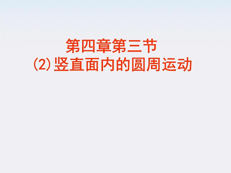 福建省莆田八中高一物理课件：5.5《圆周运动》2（人教版必修2）第1页