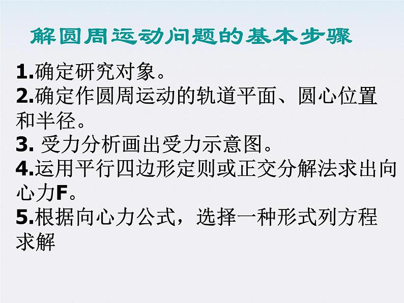 福建省莆田八中高一物理课件：5.5《圆周运动》2（人教版必修2）第6页