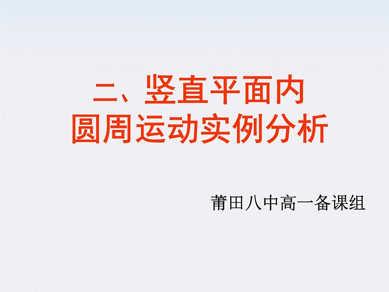 福建省莆田八中高一物理课件：5.5《圆周运动》1（人教版必修2）第1页