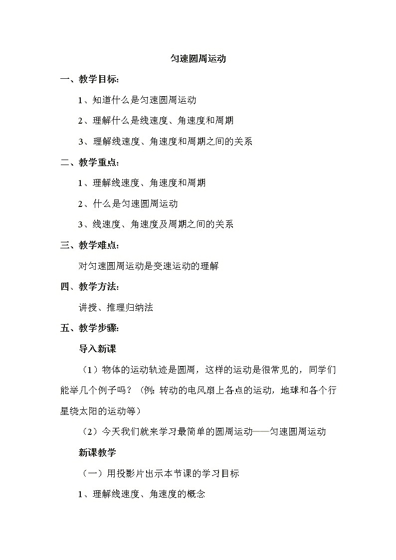 高一物理人教版必修2教案：匀速圆周运动第1页