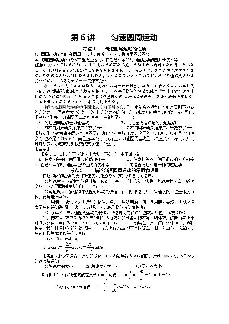 【精品学案】湖南年高考物理冲刺总复习（新人教版）：必修2 第6讲 匀速圆周运动01