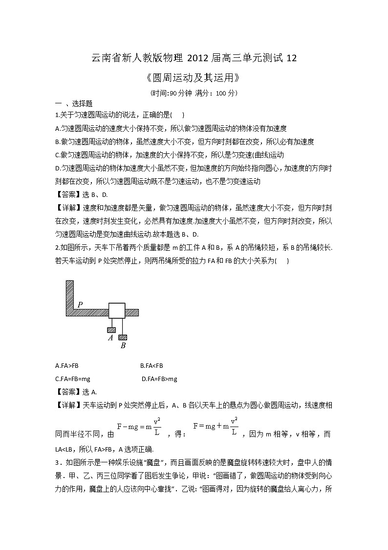 云南省新人教版物理届高三单元测试12：《圆周运动及其运用》第1页