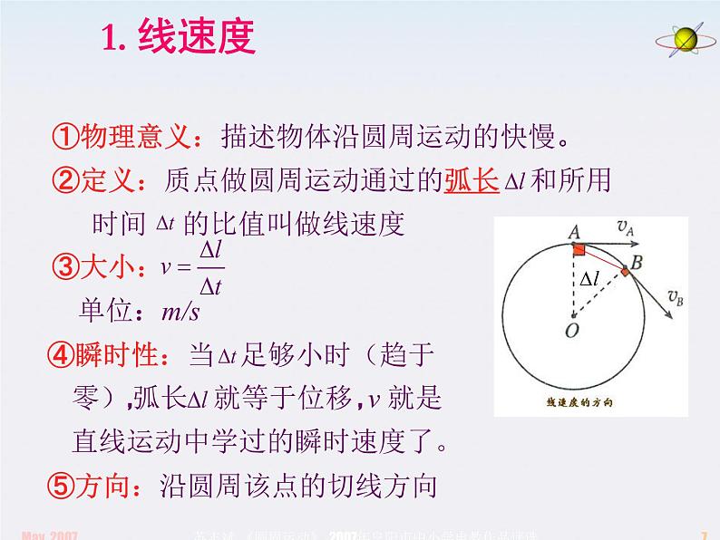 《圆周运动》课件四（21张PPT）（新人教版必修2）第7页