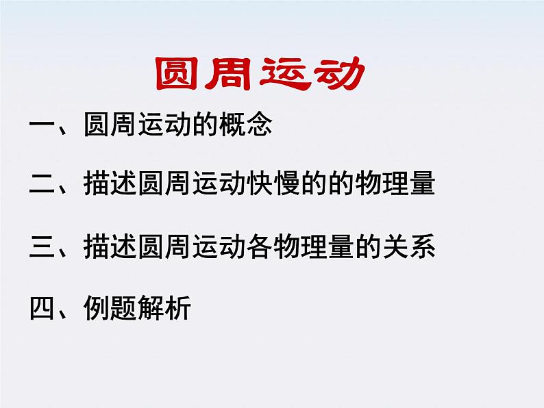 《圆周运动》课件6人教版必修2第1页