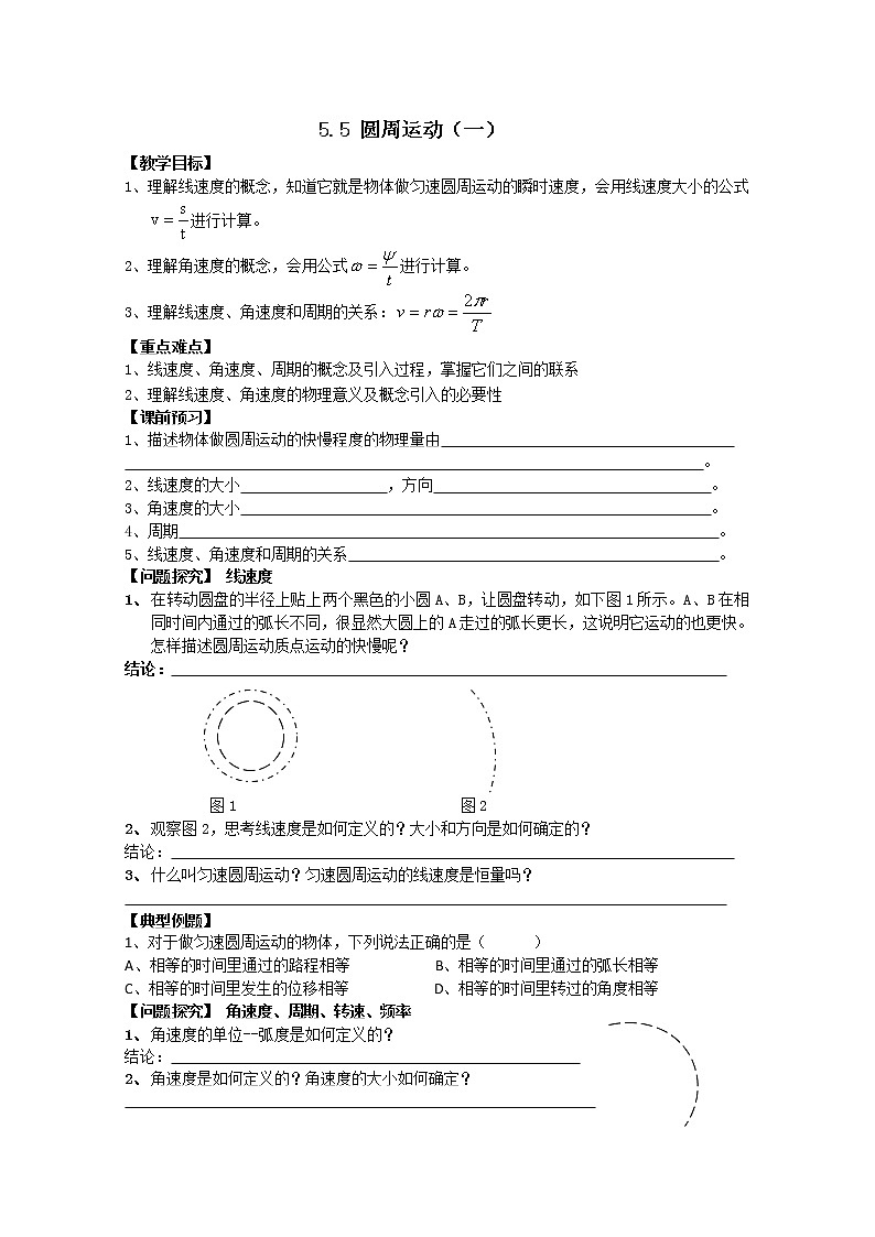 物理：5.5《圆周运动（一）》教学案（必修2）第1页