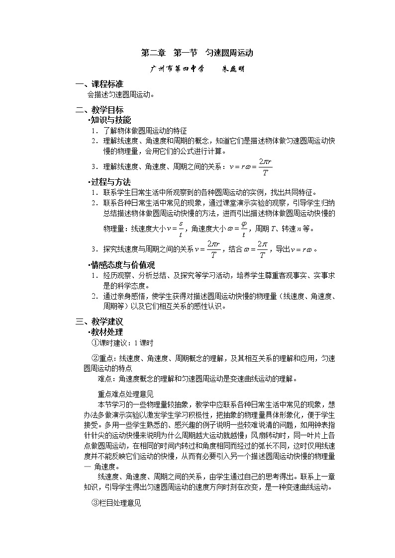 《匀速圆周运动》教案1（新人教版必修2）第1页