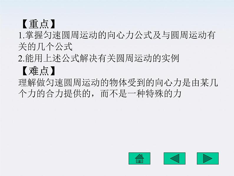 山东东营济军生产基地实验学校高一物理《匀速圆周运动的实例分析》课件（人教版必修一）第5页