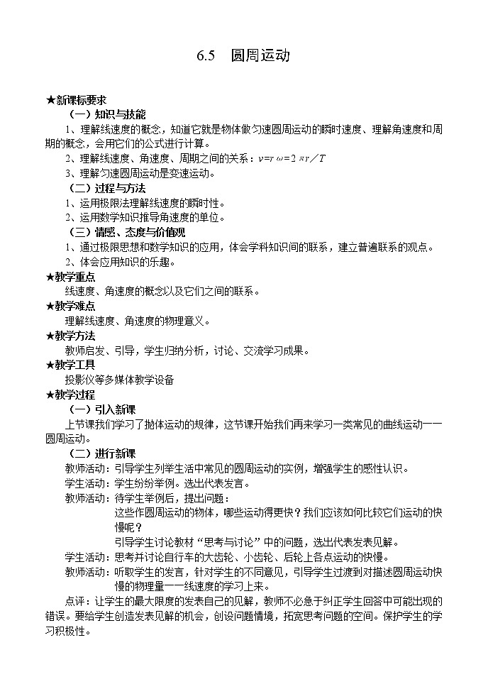高一物理人教版必修2教案：物理圆周运动01