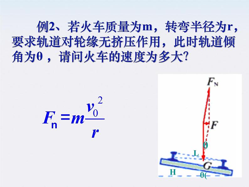 《生活中的圆周运动课件》课件一（28张PPT）（新人教版必修2）第6页