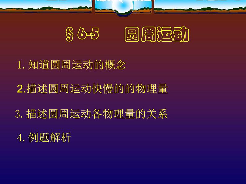 《圆周运动》课件1人教版必修2第1页