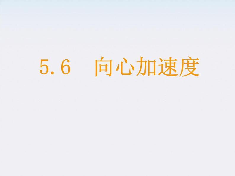 年高一物理：5.5《向心加速度》课件2(新人教版)必修2第1页