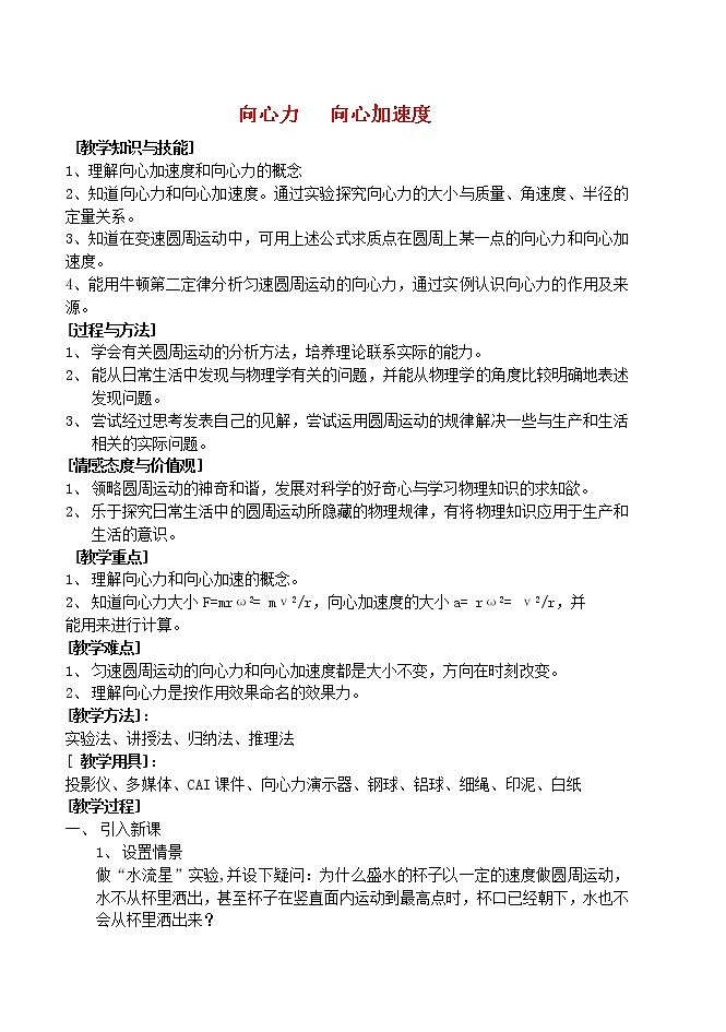 高中物理 5.6《向心加速度》教案4 新人教版必修201