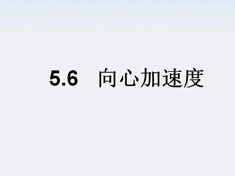 高中物理（新人教必修二）同步课件：5.6《向心加速度》01