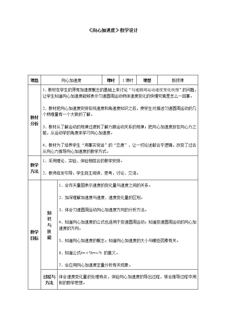 《向心加速度》教案1（新人教版必修2）第1页