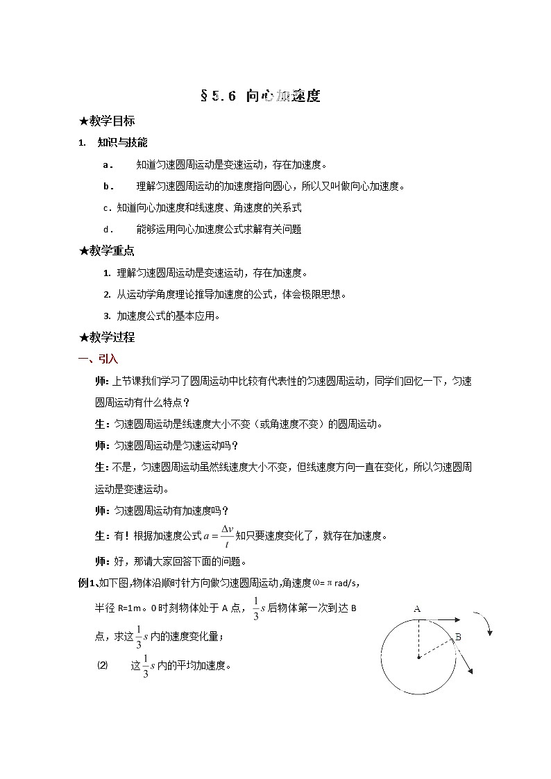 山东省郯城第三中学高一物理必修二 5.6《向心加速度》教学设计（人教版）第1页