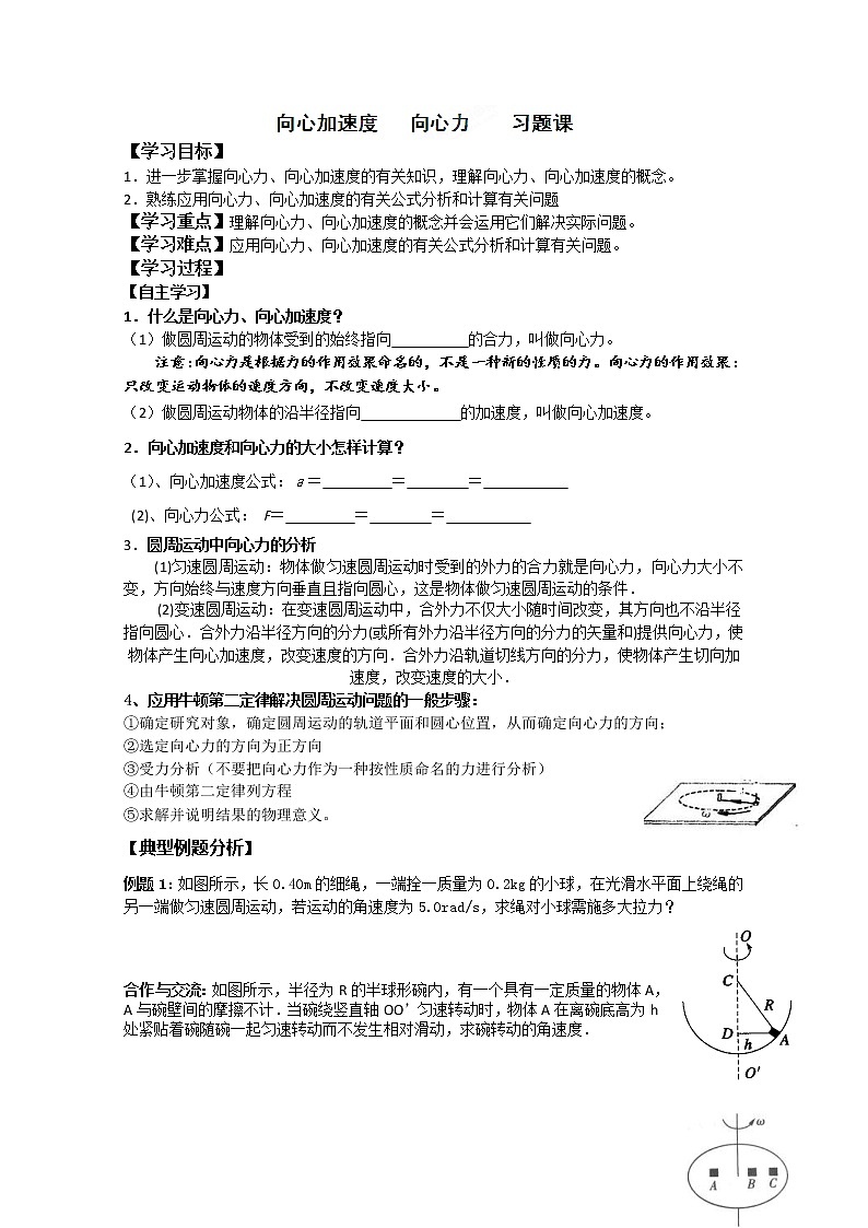 湖南省隆回县万和实验学校高一物理：5.6《向心加速度》向心力习题课 1学案（人教版必修2）第1页
