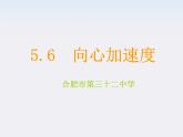 安徽省合肥市32中高中物理必修二 5.6《向心加速度》课件