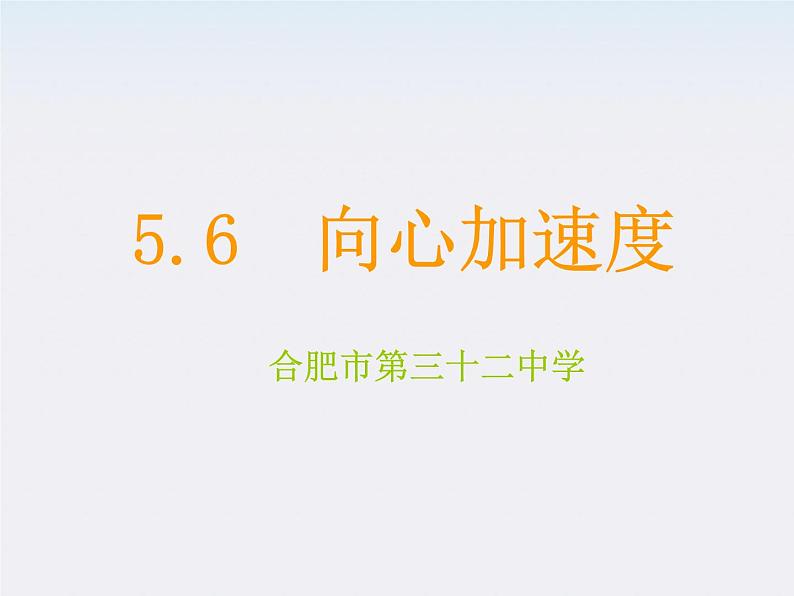 安徽省合肥市32中高中物理必修二 5.6《向心加速度》课件01