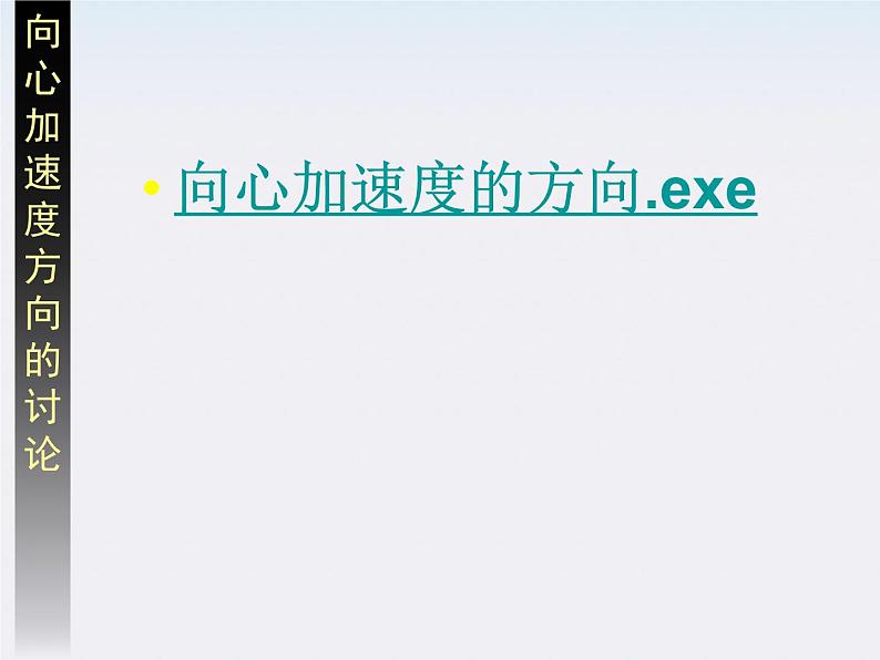 安徽省合肥市32中高中物理必修二 5.6《向心加速度》课件07