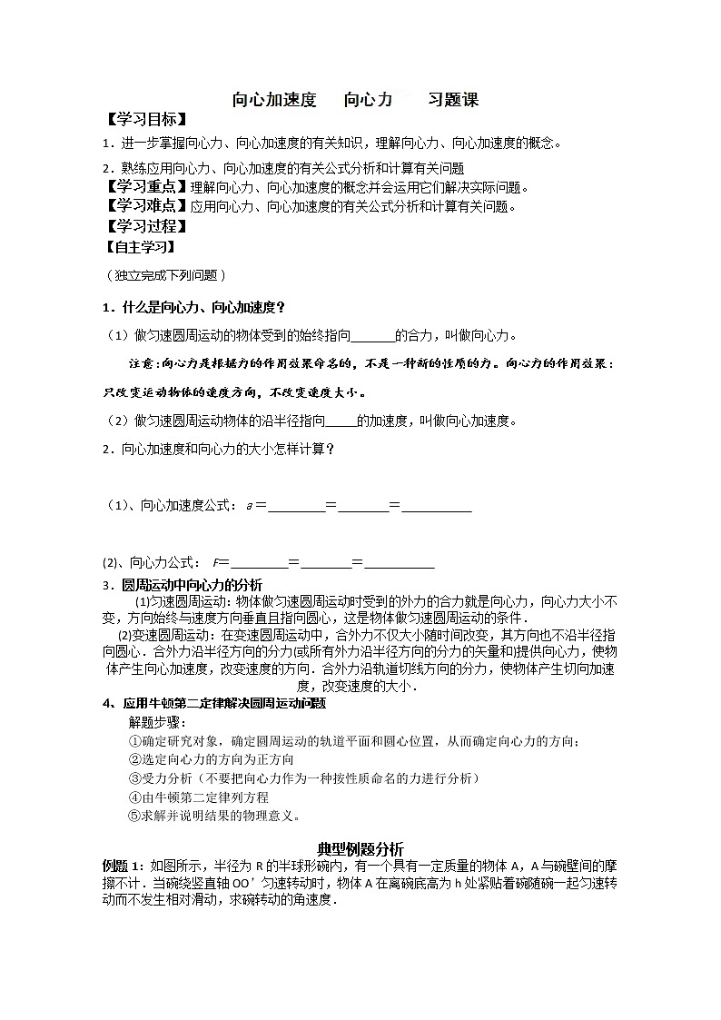 湖南省隆回县万和实验学校高一物理：5.6《向心加速度》向心力习题课 2学案（人教版必修2）第1页