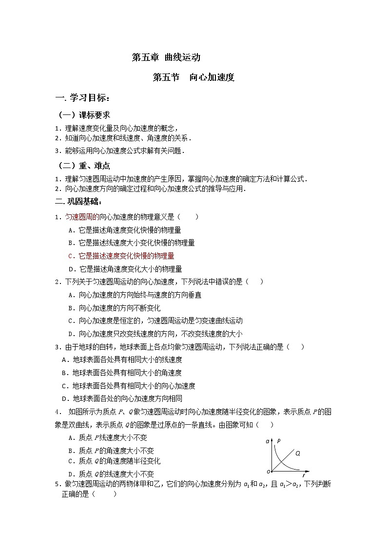 安徽省宿州市泗县二中-学年高一物理学案第5章 5.5《向心加速度》（人教版必修2）第1页