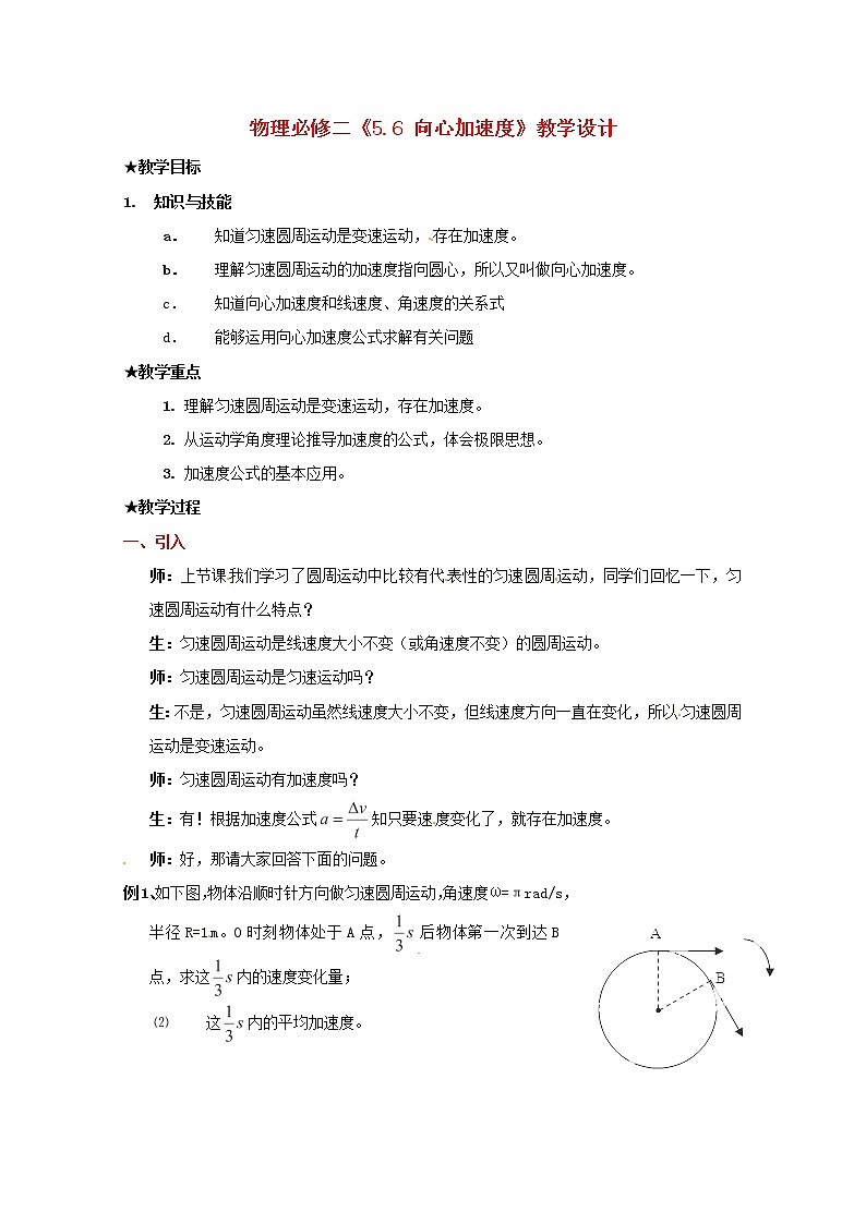 高中物理5.6 《向心加速度》教学设计 （新人教版必修2）第1页