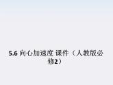 高一物理：5.6《向心加速度》课件（人教版必修2）