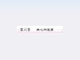 高一物理：5.6《向心加速度》课件（人教版必修2）