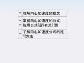高一物理：5.6《向心加速度》课件（人教版必修2）