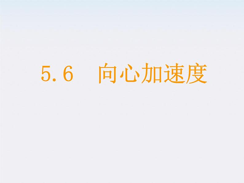 高中物理 5.6《向心加速度》》课件 （新人教版）必修201