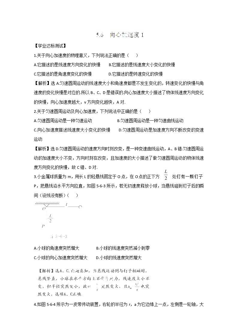 山东省郯城第三中学高一物理必修二 5.6《向心加速度》同步测试（1）（人教版）01