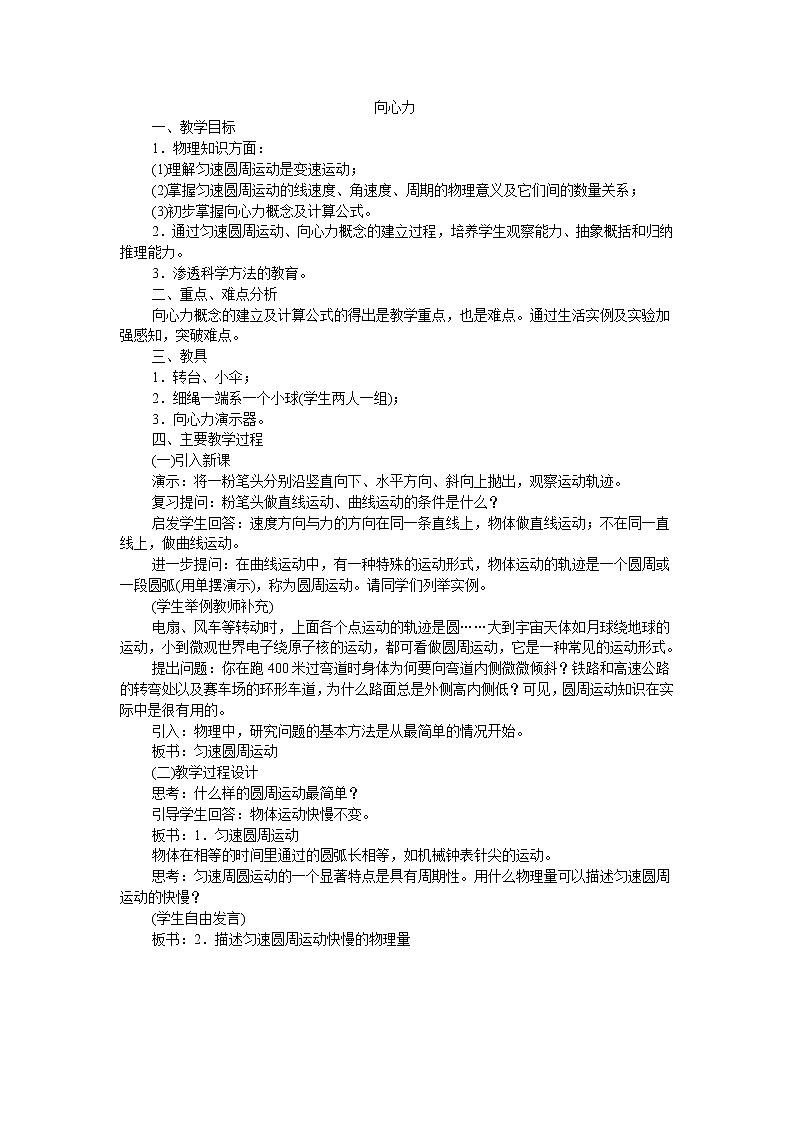 《向心力》 教案2（新人教版必修2）01