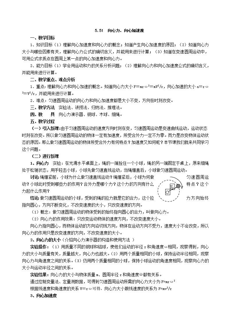 《向心力》教案15（人教版必修2）01
