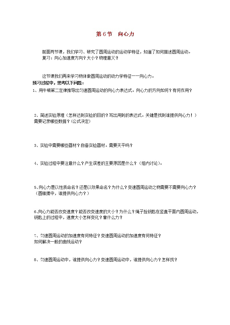 （教师用书）-学年高一物理 第五章第6节《向心力》导学案 新人教版必修2第1页