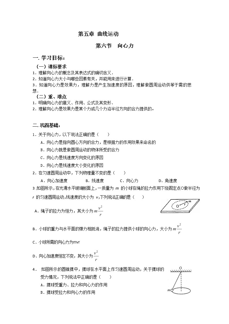 安徽省宿州市泗县二中-学年高一物理学案第5章 5.6《向心力》（人教版必修2）第1页