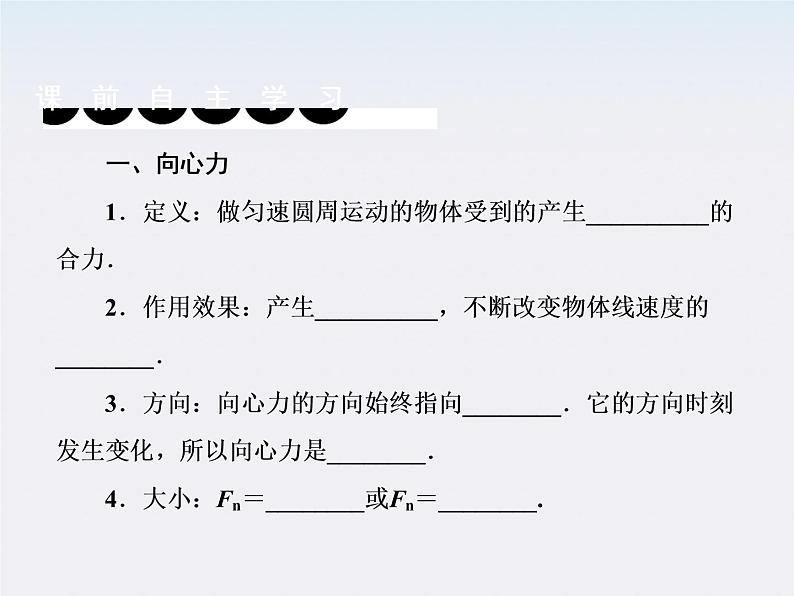 版高中物理（人教版必修2）同步学习方略课件5-6《向心力》第4页