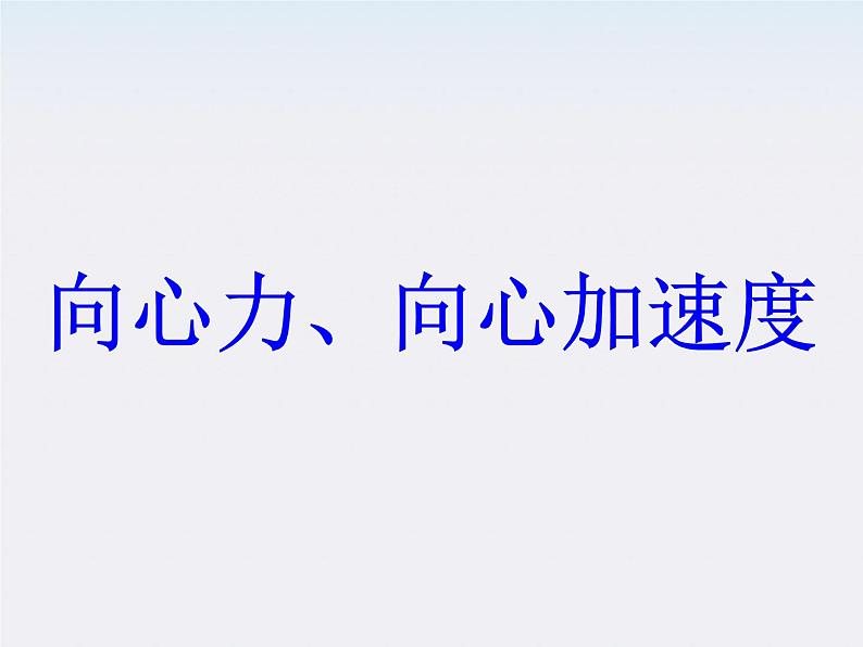 安徽省宿州市泗县二中-学年高一物理5.7《向心力》课件（人教版必修2）02