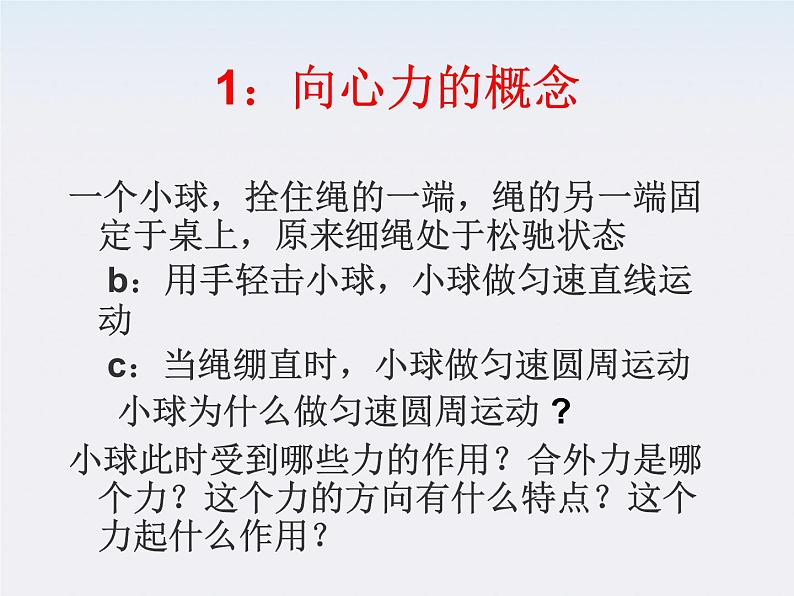 安徽省宿州市泗县二中-学年高一物理5.7《向心力》课件（人教版必修2）06