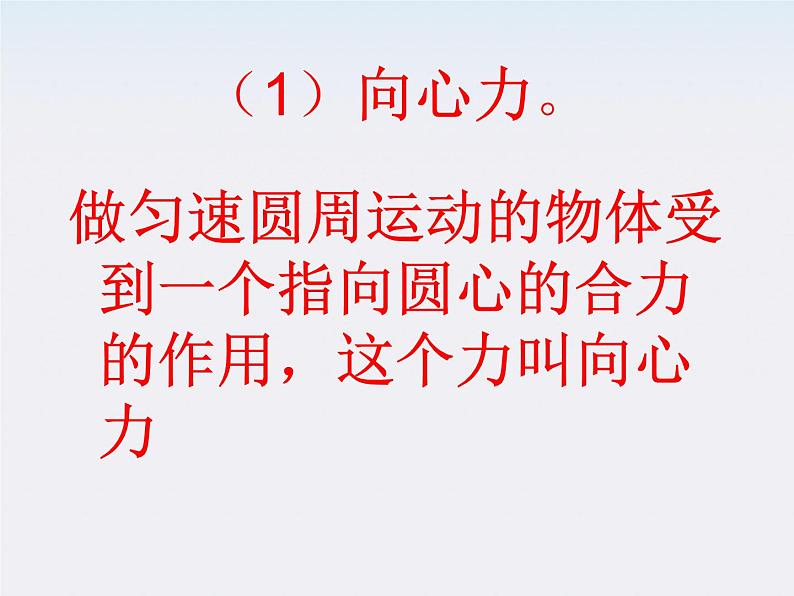 安徽省宿州市泗县二中-学年高一物理5.7《向心力》课件（人教版必修2）07