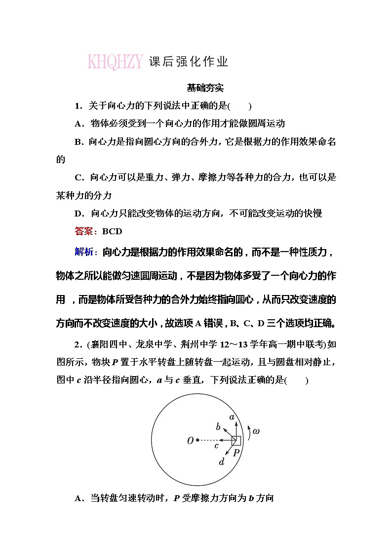 高一物理（人教版必修2）基础夯实：5-6《向心力》练习题01