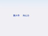 高一物理培优人教版必修2课件 第五章第六节《向心力》