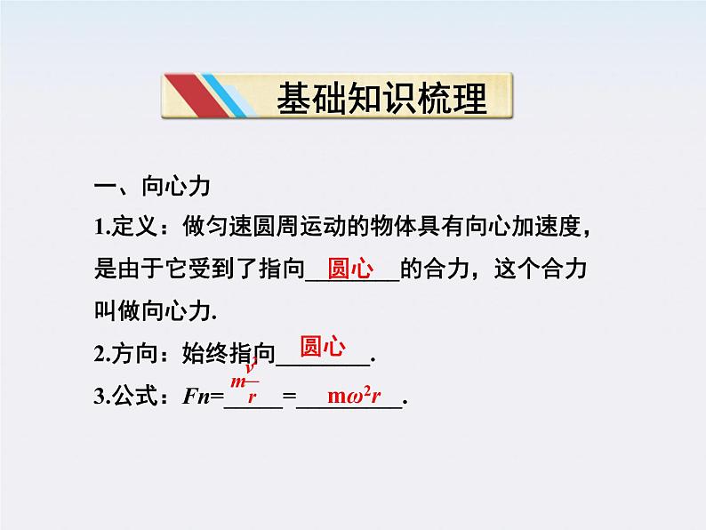 高一物理培优人教版必修2课件 第五章第六节《向心力》第3页