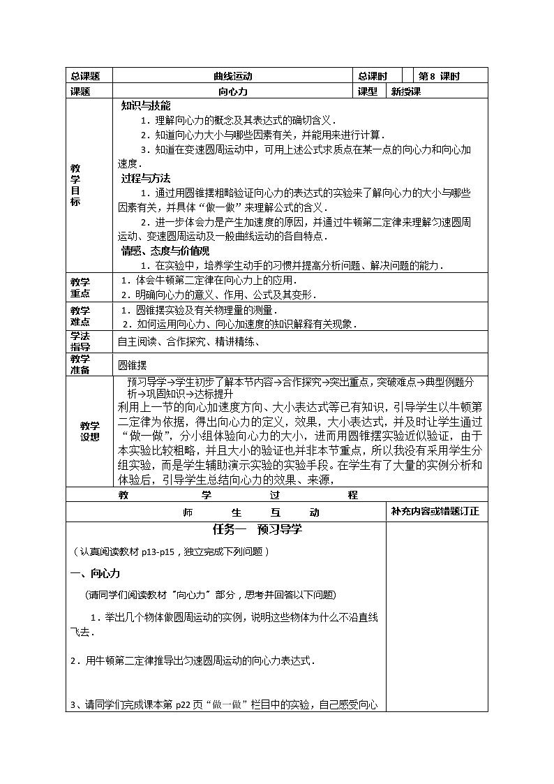 高中物理必修2小组化个别辅导高效课堂　导学案：5-8《曲线运动--向心力》第1页