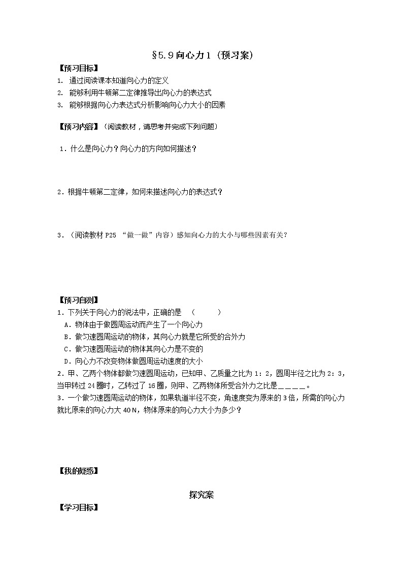 湖北省监利一中-学年高一物理 5.9《向心力》学案（人教版必修2）01