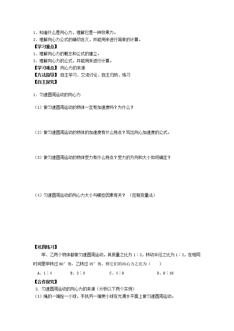 湖北省监利一中-学年高一物理 5.9《向心力》学案（人教版必修2）02